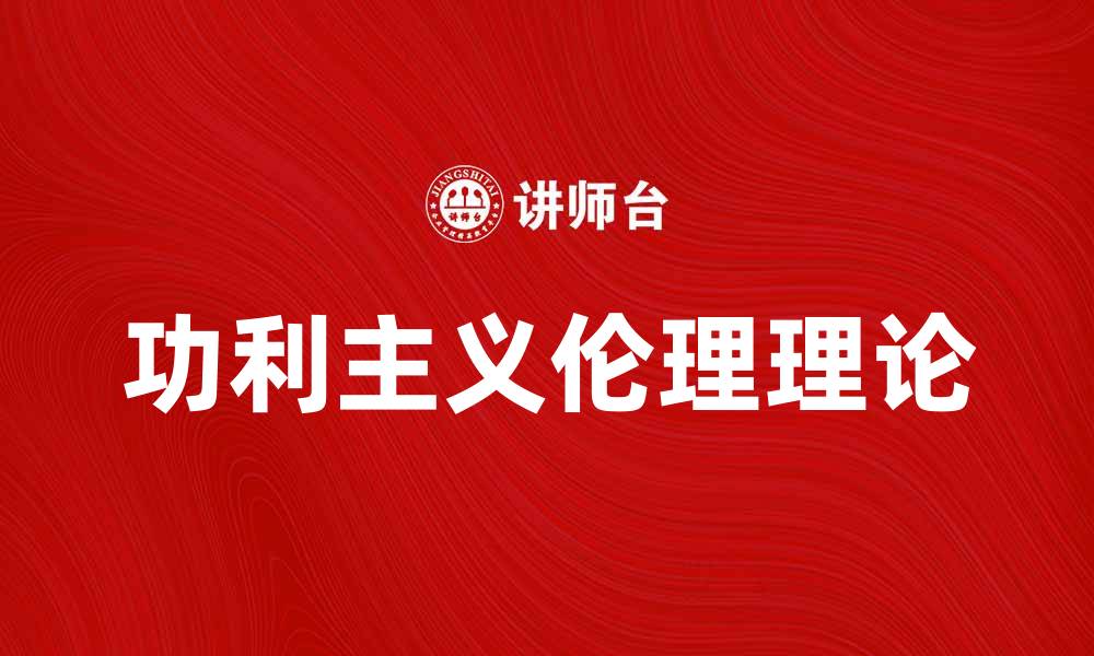 功利主义伦理理论