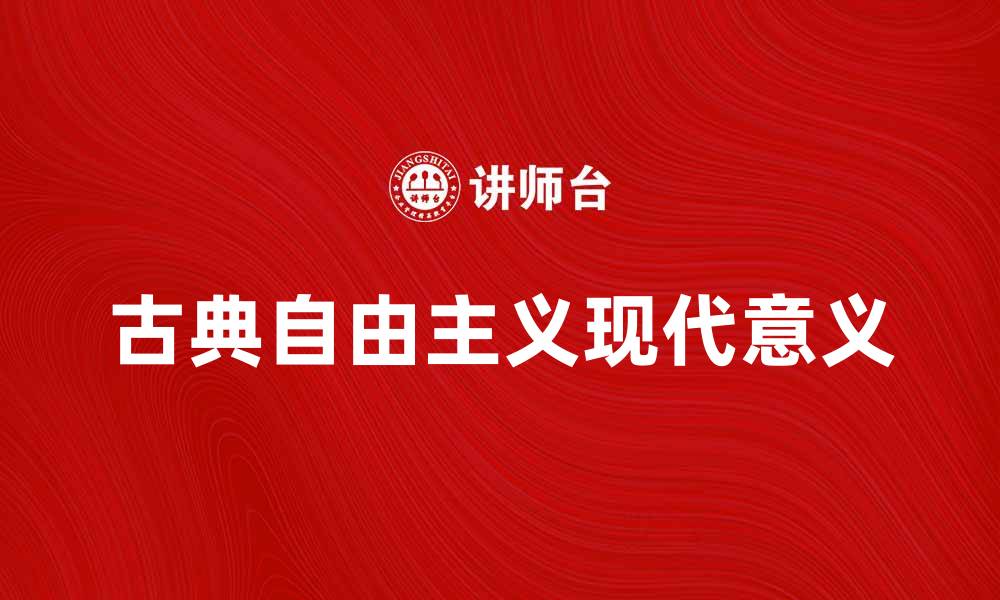 文章古典自由主义的起源与现代意义探讨的缩略图