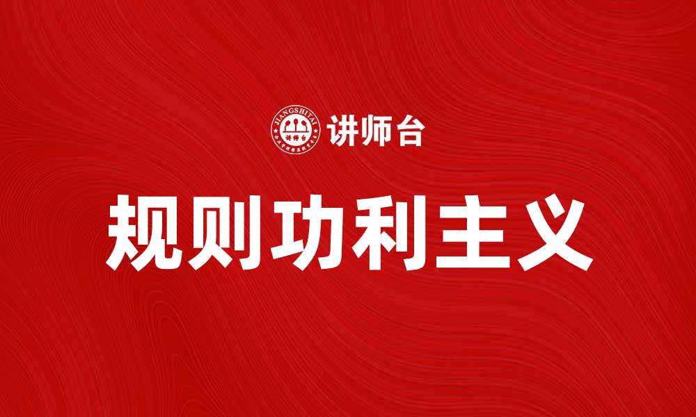 文章探索规则功利主义：哲学与实践的深度解析的缩略图