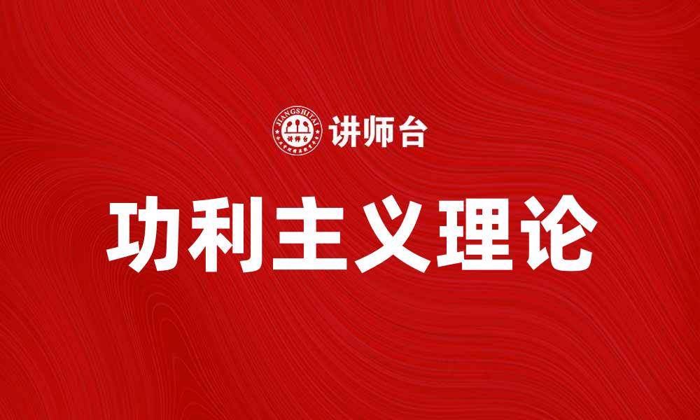 文章深入探讨功利主义：道德哲学的实用之道的缩略图