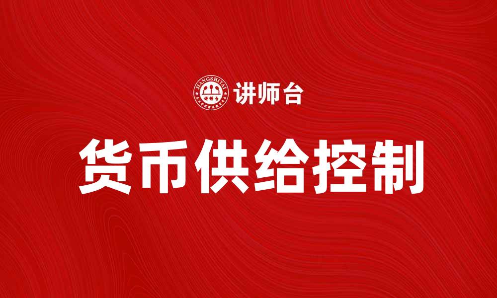 文章货币学派对现代经济政策的影响与启示的缩略图