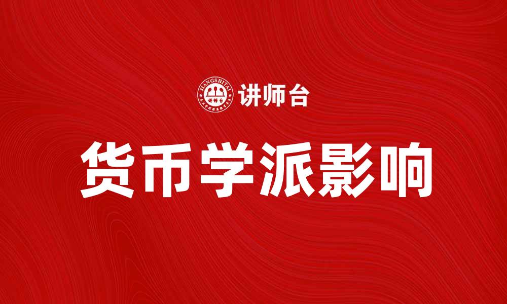 货币学派影响