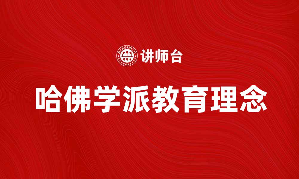 文章哈佛学派对现代教育的重要影响与启示的缩略图