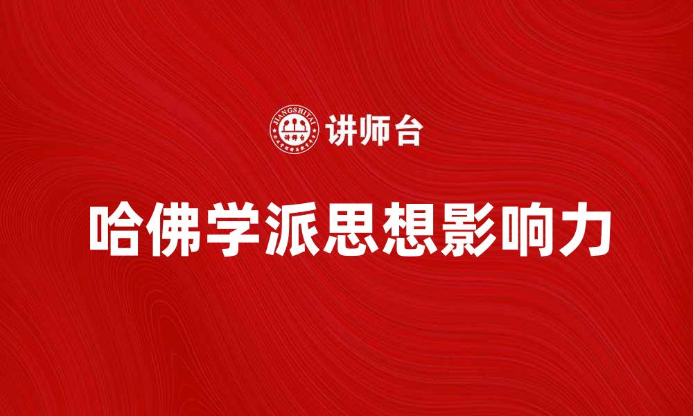 文章探索哈佛学派的思想精髓与影响力的缩略图