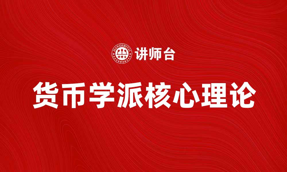 货币学派核心理论