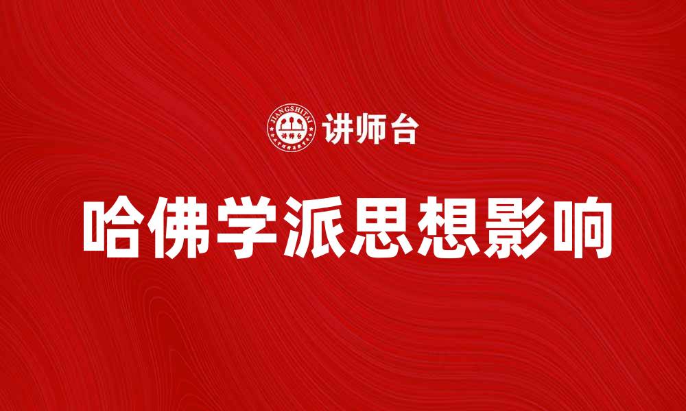 文章哈佛学派：探秘其思想影响与学术成就的缩略图