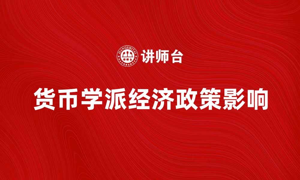 文章货币学派对现代经济政策的影响探讨的缩略图
