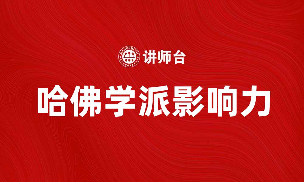 哈佛学派影响力