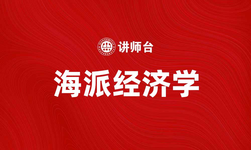文章海派经济学的独特视角与现代经济发展探讨的缩略图