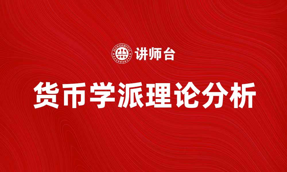 文章深入解析货币学派理论及其经济影响的缩略图