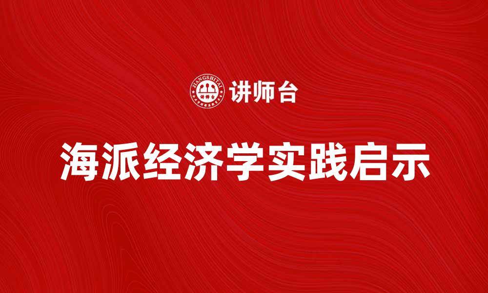 文章海派经济学的独特视角与实践启示分析的缩略图