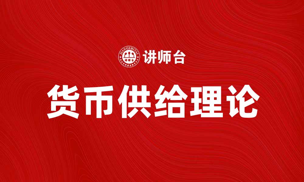 文章货币学派的理论与实践对经济发展的影响分析的缩略图