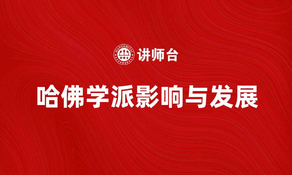 文章深入探讨哈佛学派的影响与发展历程的缩略图