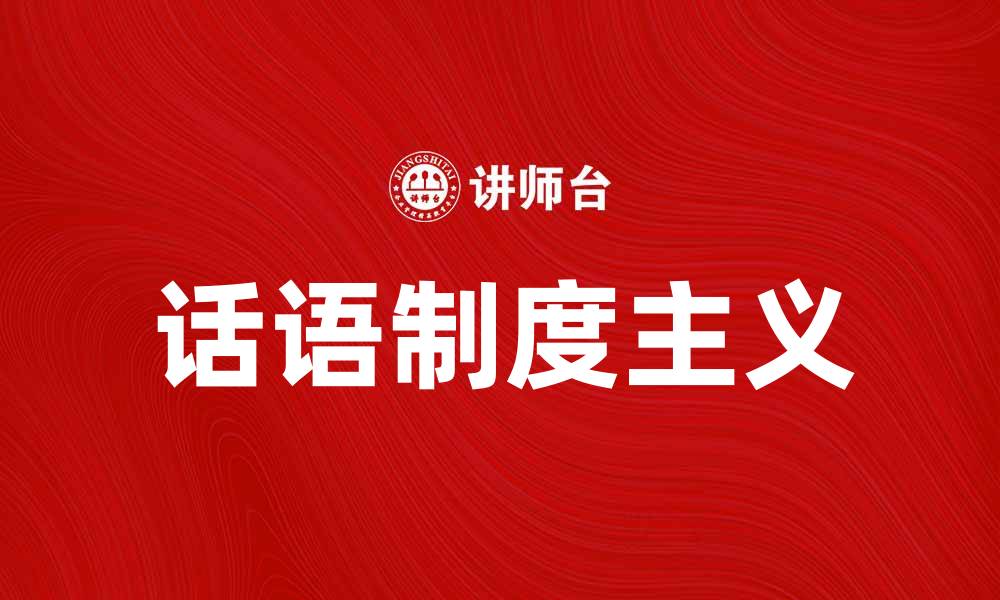 文章探索话语制度主义在社会变革中的重要性的缩略图