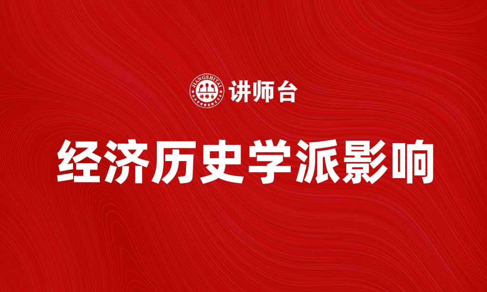 经济历史学派影响