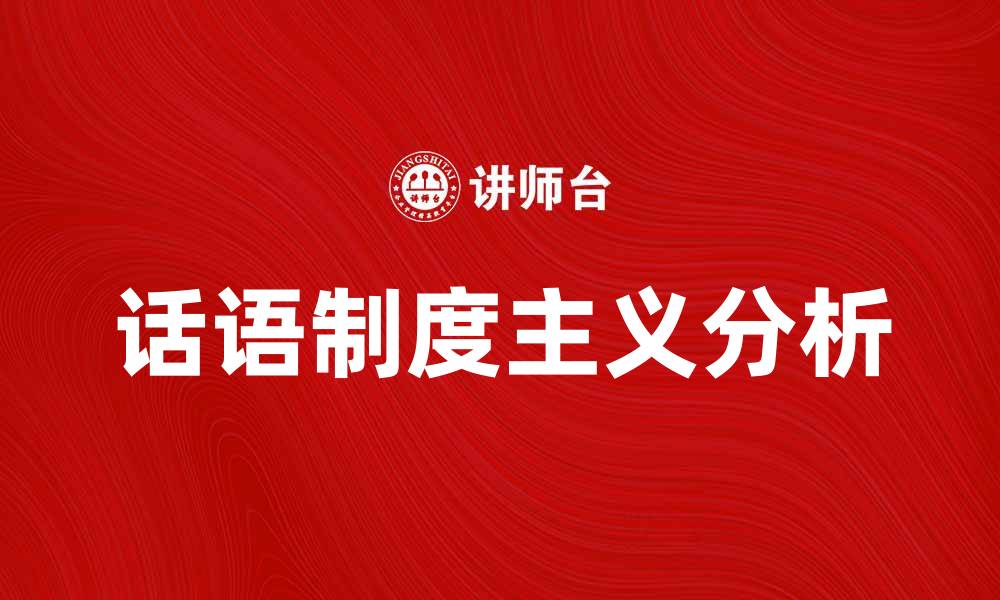 话语制度主义分析