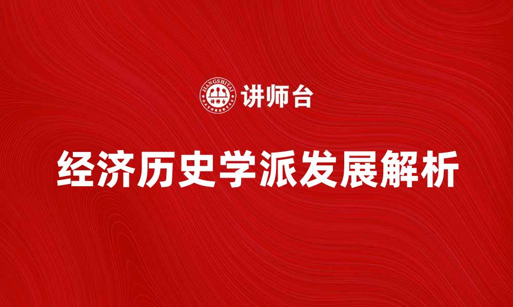 文章经济历史学派的兴起与发展历程解析的缩略图