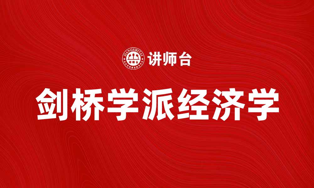 文章剑桥学派：探索经济学的创新思维与影响力的缩略图
