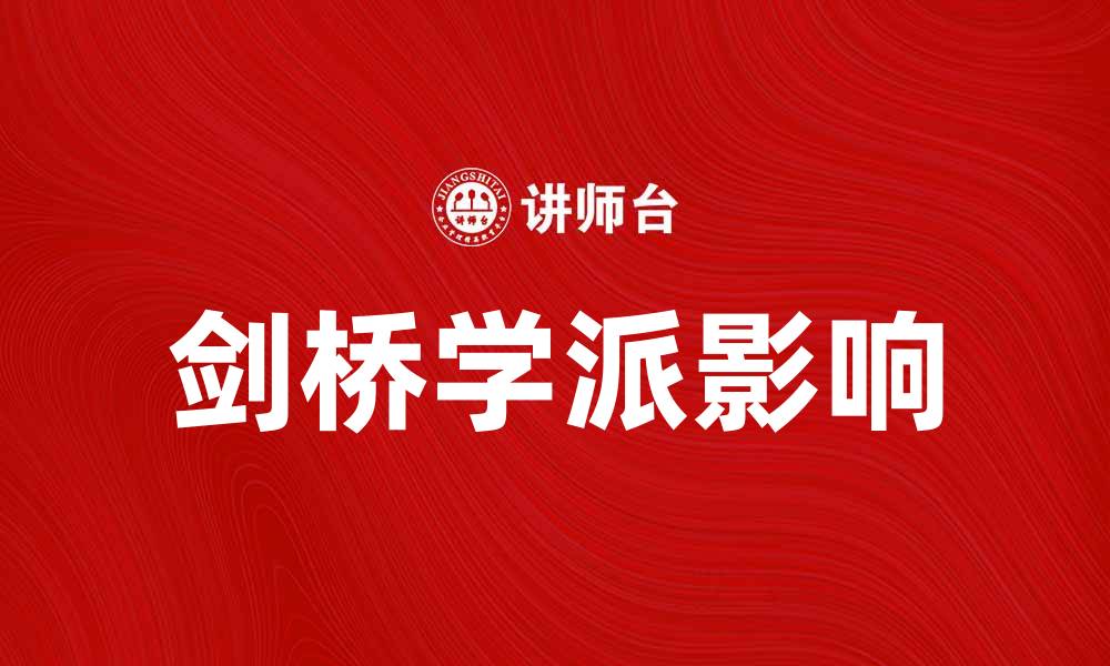 文章剑桥学派对现代经济学的影响与启示分析的缩略图