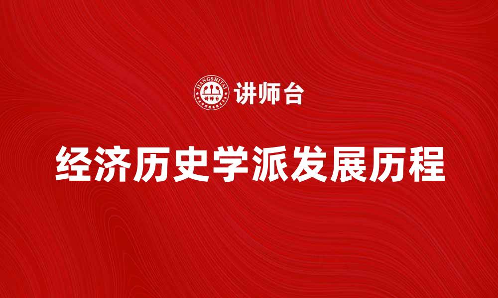 文章经济历史学派的兴起与发展历程探讨的缩略图