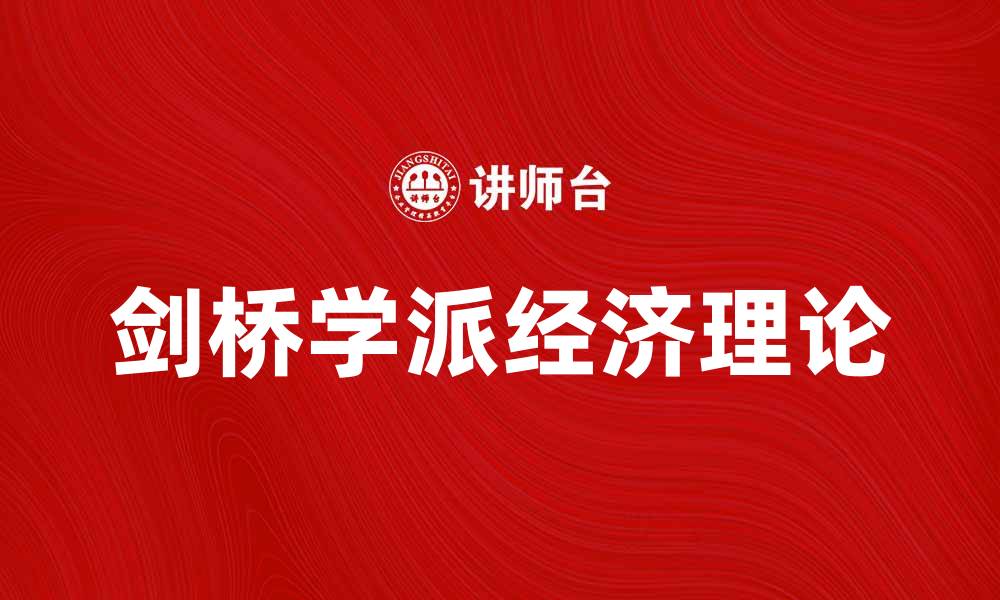 文章剑桥学派的理论与实践：影响经济学发展的重要力量的缩略图