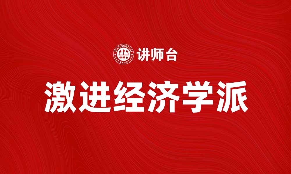 文章激进经济学派的理论与实践解析：颠覆传统经济观念的缩略图