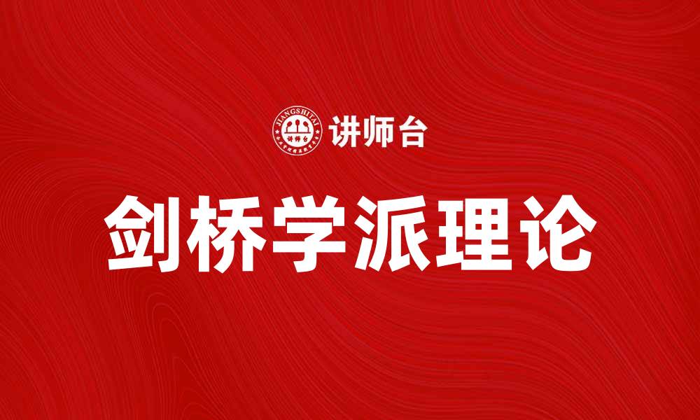 剑桥学派理论