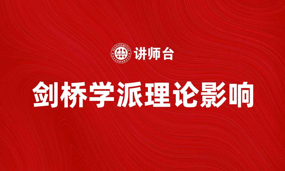文章剑桥学派的理论与实践：解读其对经济学的影响的缩略图
