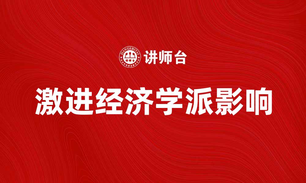 文章激进经济学派对现代经济理论的影响解析的缩略图