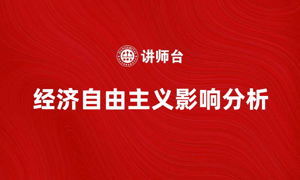 文章经济自由主义对现代经济发展的影响分析的缩略图