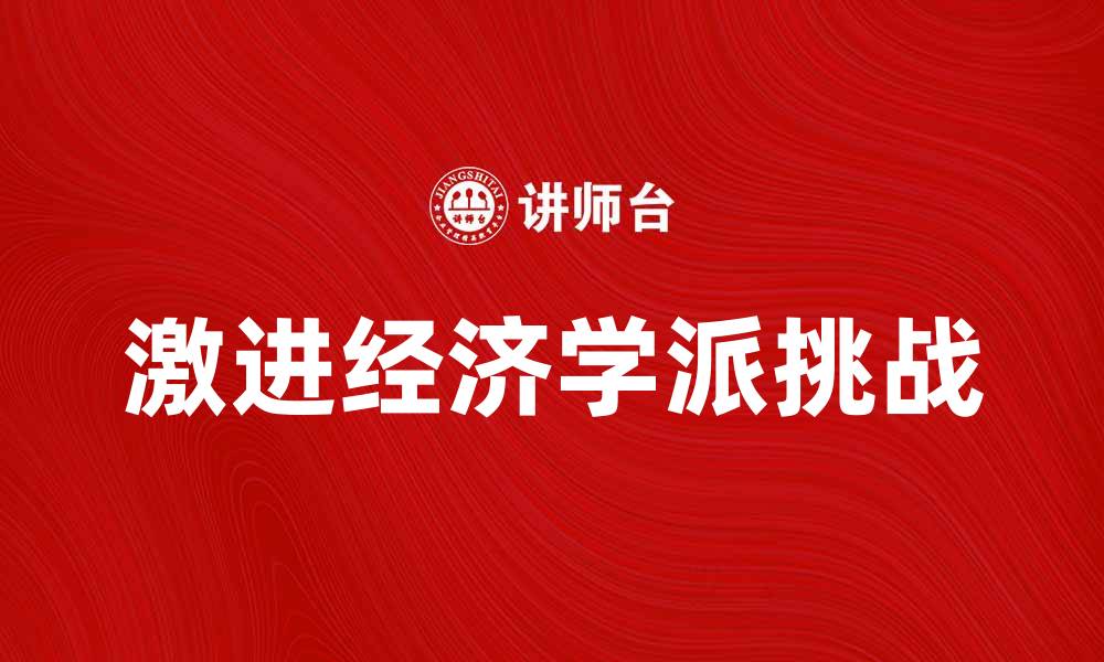 文章激进经济学派对现代经济理论的挑战与启示的缩略图