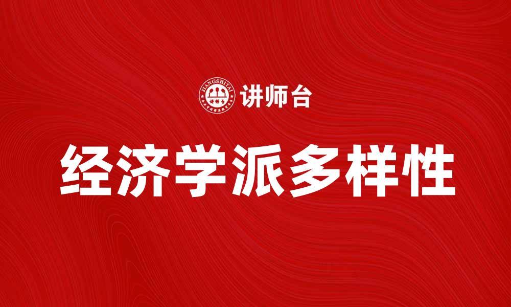 经济学派多样性