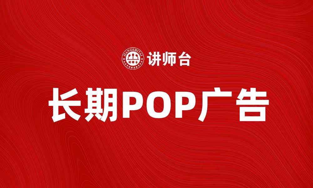长期POP广告