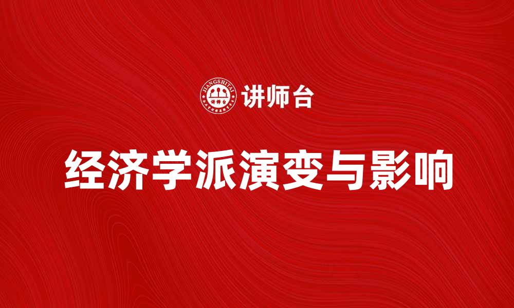 文章经济学派的演变与影响：探索不同经济学派的理论精髓的缩略图