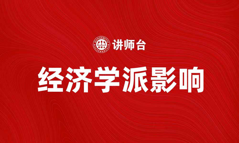 文章探索不同经济学派对现代经济的影响与启示的缩略图
