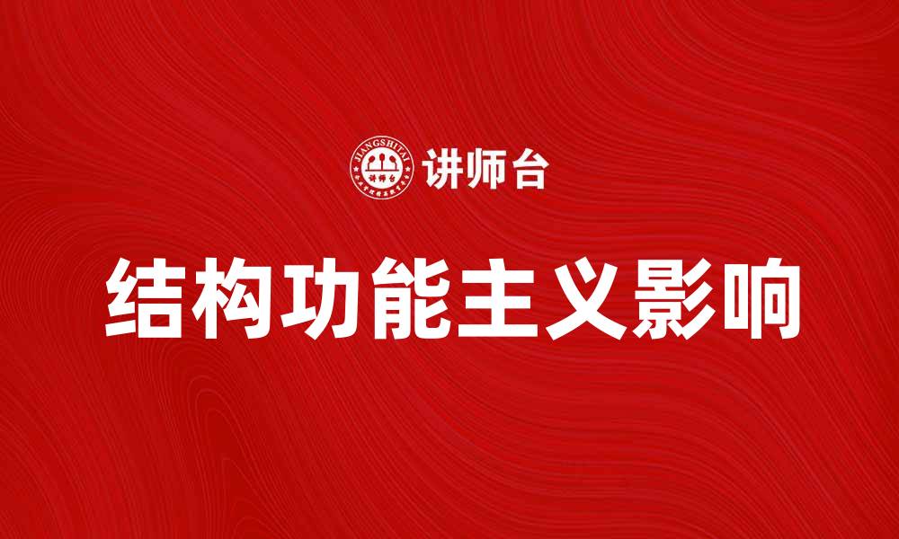 文章探索结构功能主义在社会科学中的应用与影响的缩略图