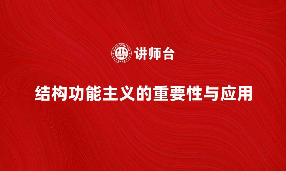 文章深入探讨结构功能主义在社会学中的重要性与应用的缩略图