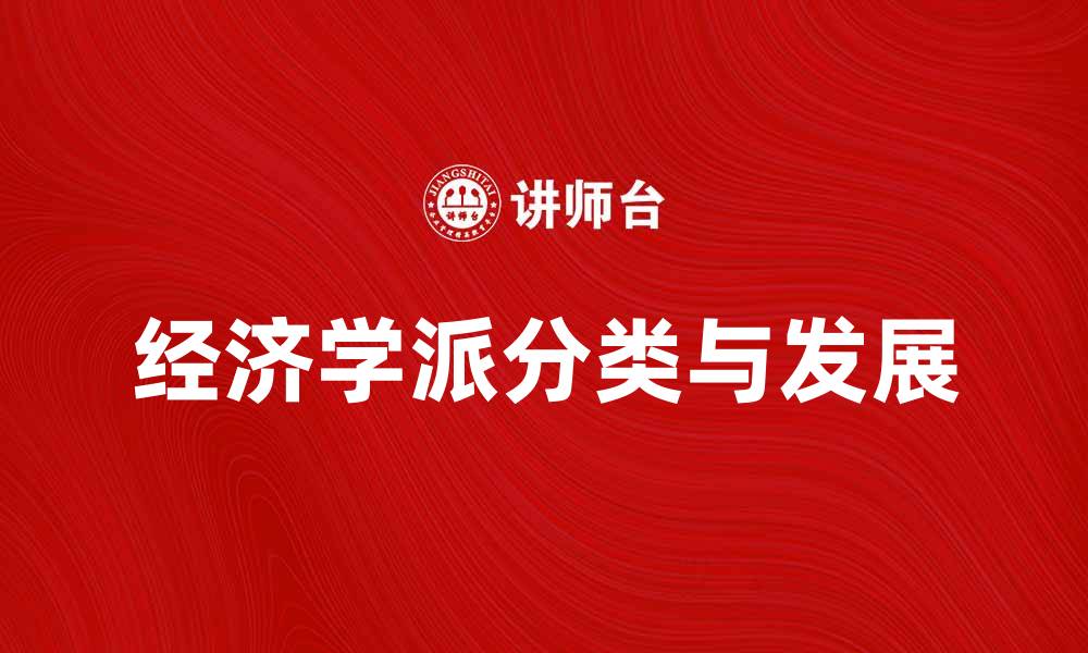 经济学派分类与发展
