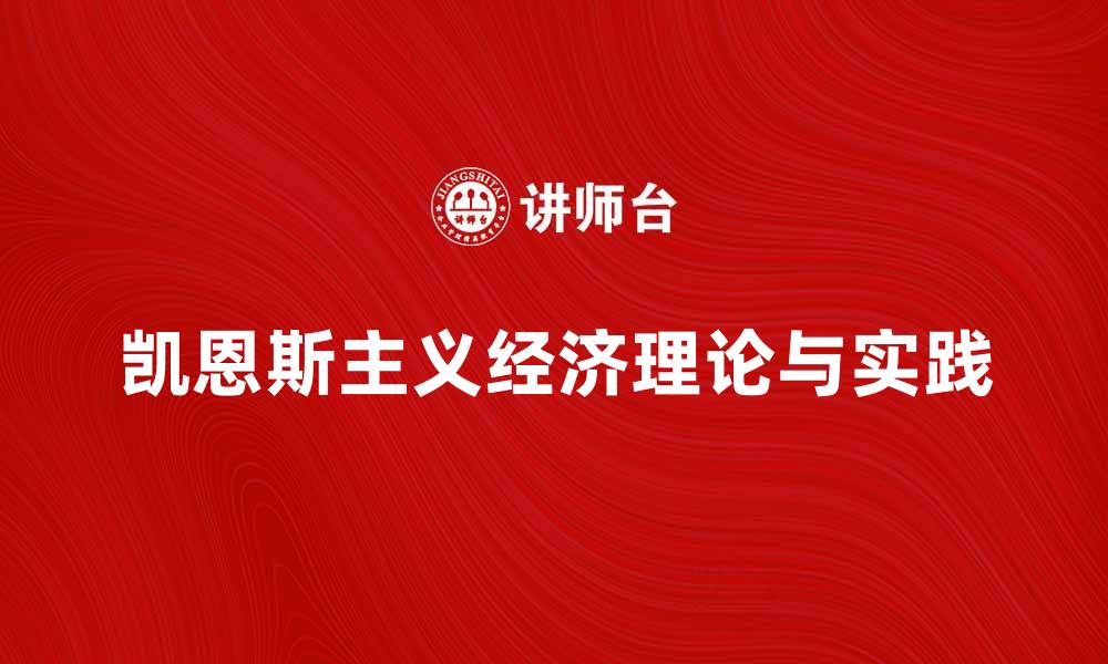 文章探讨凯恩斯主义的经济理论与实践应用的缩略图