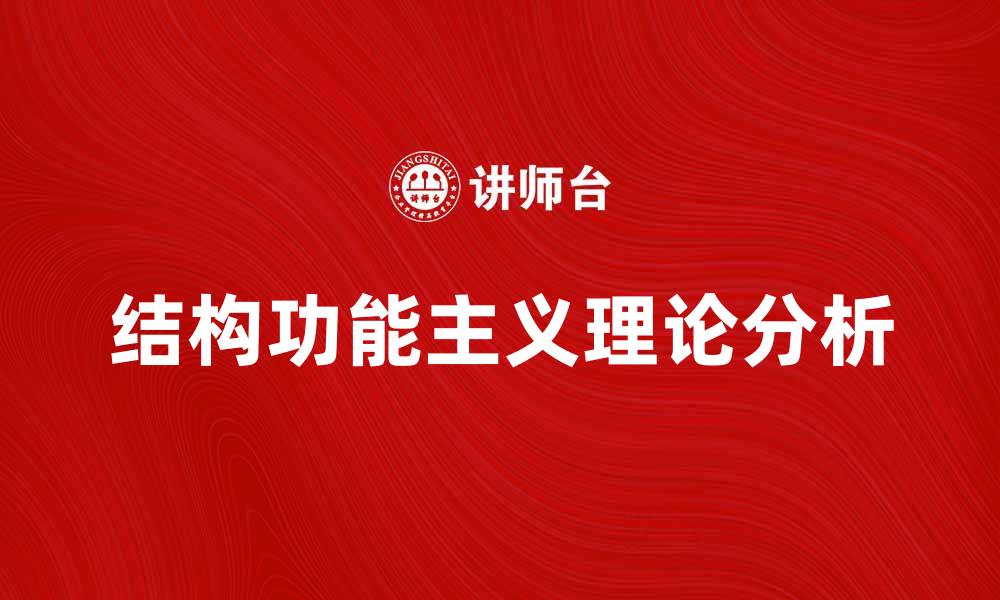 文章探索结构功能主义的核心理念与应用价值的缩略图