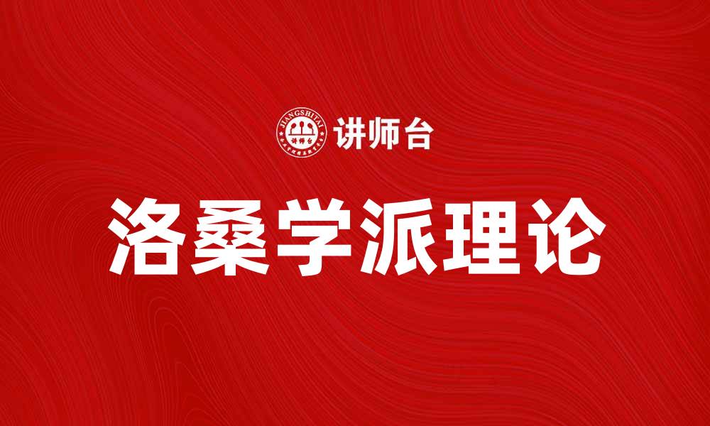 文章深入探讨洛桑学派的理论及其影响力的缩略图
