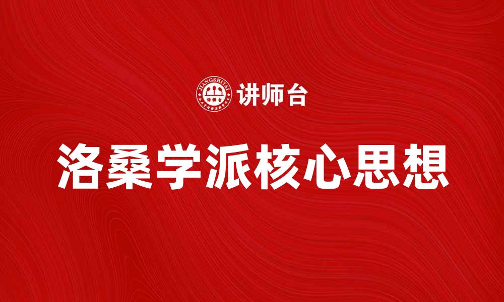 文章探讨洛桑学派的核心思想与影响力的缩略图