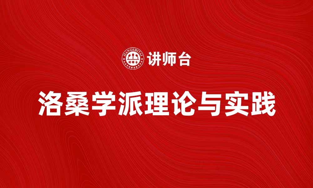 文章深入探讨洛桑学派的理论与实践意义的缩略图