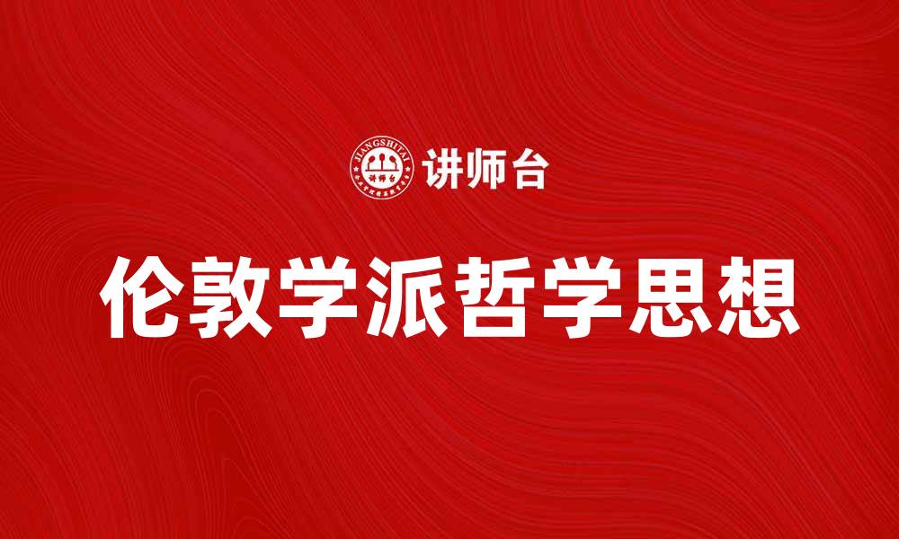 文章探索伦敦学派的哲学思想与影响力的缩略图