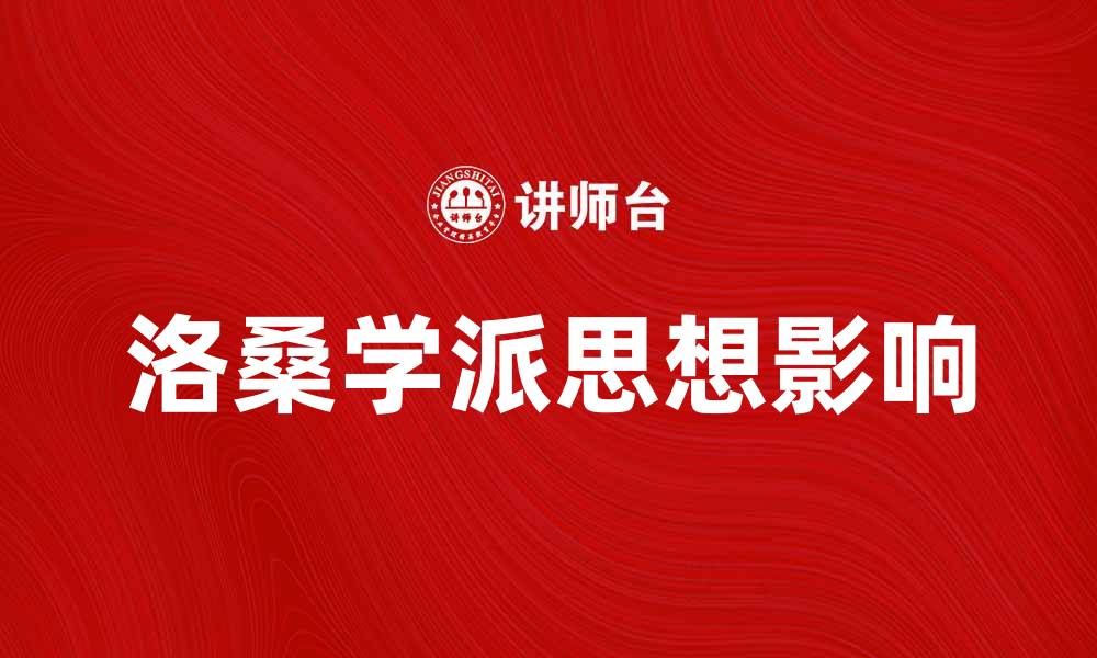 文章深入探讨洛桑学派的思想与影响力的缩略图