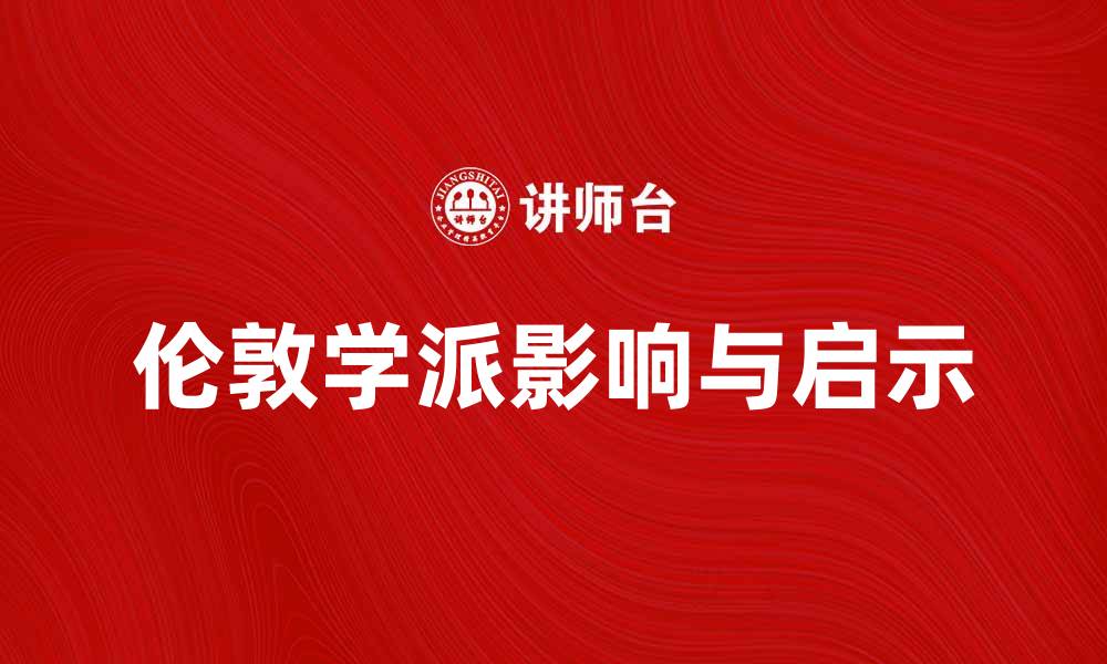 文章深入探讨伦敦学派对经济学的影响与启示的缩略图