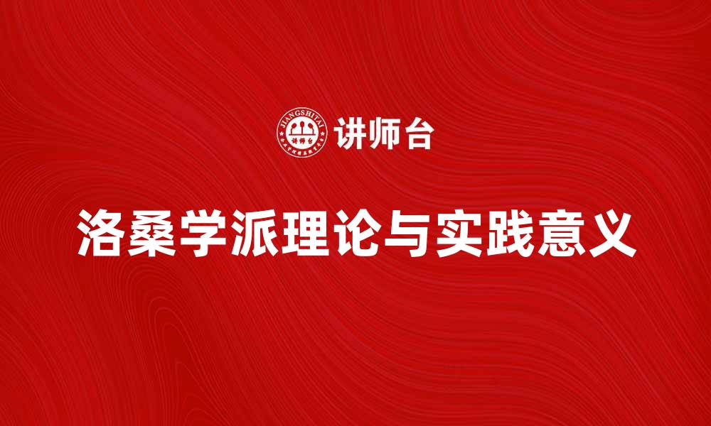 洛桑学派理论与实践意义