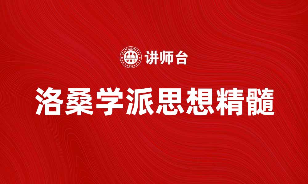 文章探索洛桑学派的思想精髓与影响力的缩略图