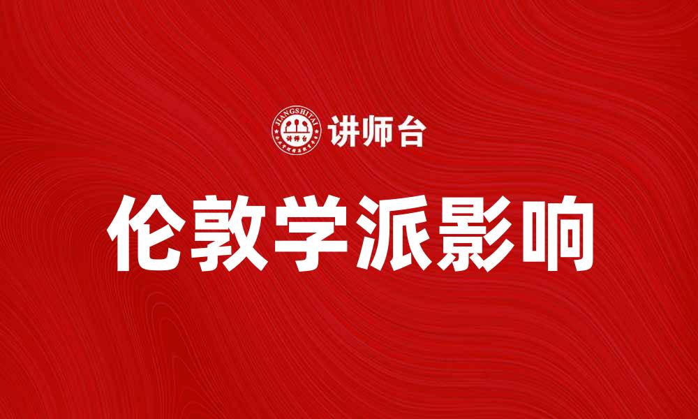 文章深入探讨伦敦学派对现代经济学的影响的缩略图