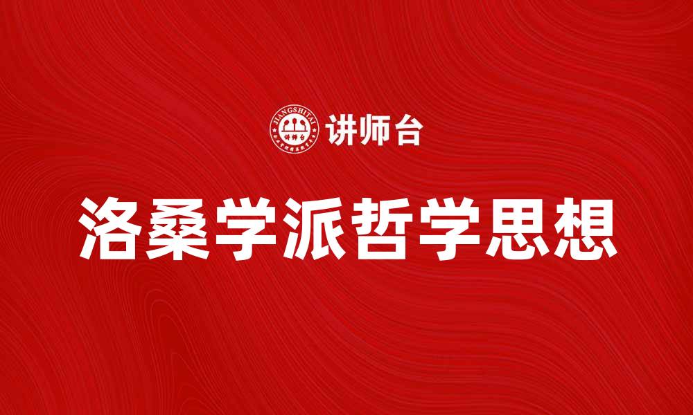 洛桑学派哲学思想